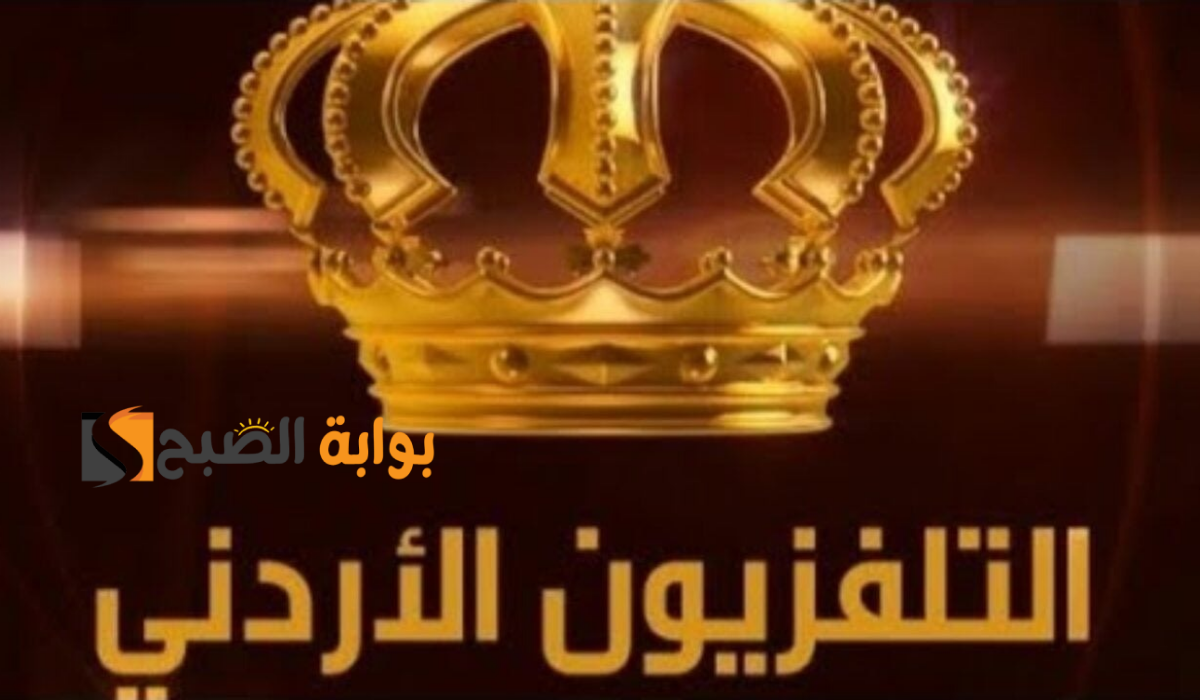 ثبتها حالاً..تردد قناة التلفاز الأردني الجديد2024
