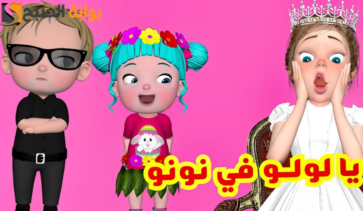 يا لولو يا لولو فى نونو.. ثبت الآن أحدث تردد لقناة وناسة على النايل سات والعرب سات