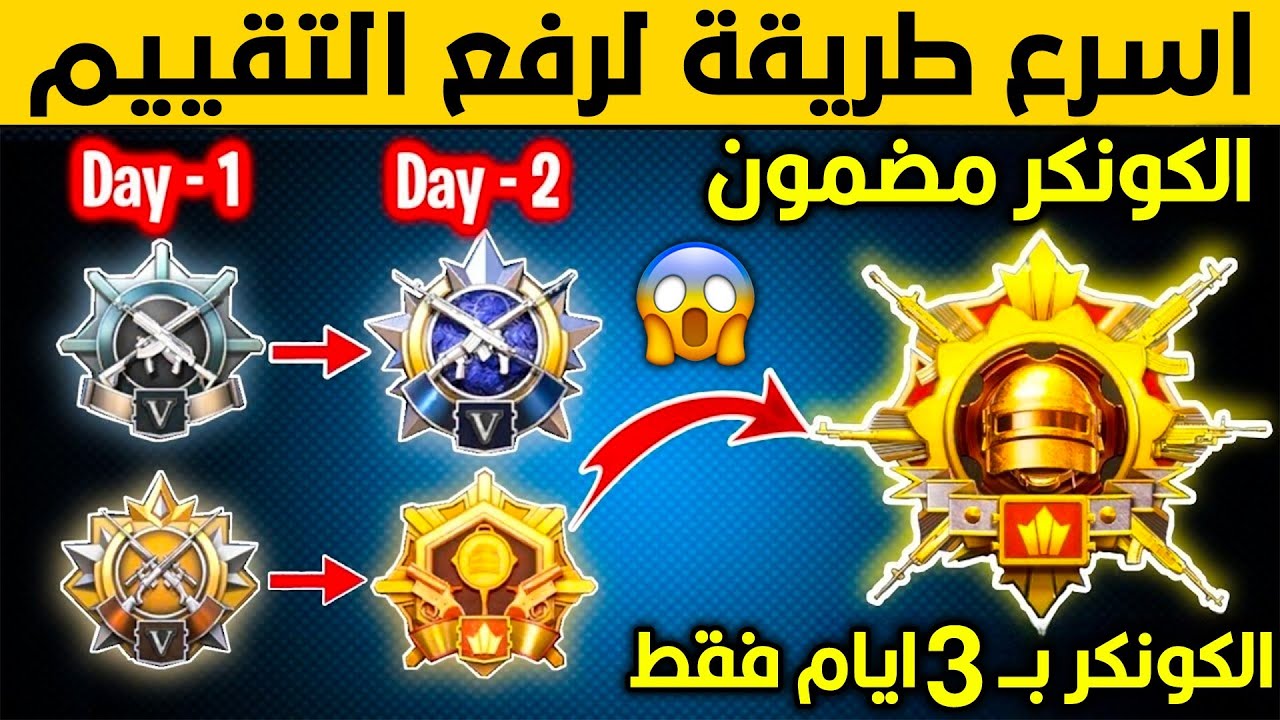 “هتوصل كونكر في أسرع وقت” .. نصائح هامة لرفع التقييم في لعبة ببجي موبايل للوصول إلى أعلى المستويات