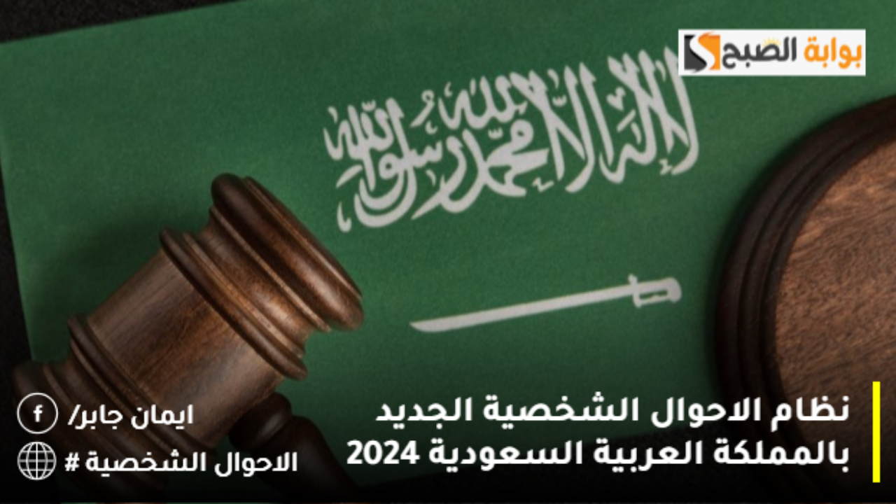 هل تم اعتماد نظام الاحوال الشخصية الجديد بالمملكة العربية السعودية 2024؟
