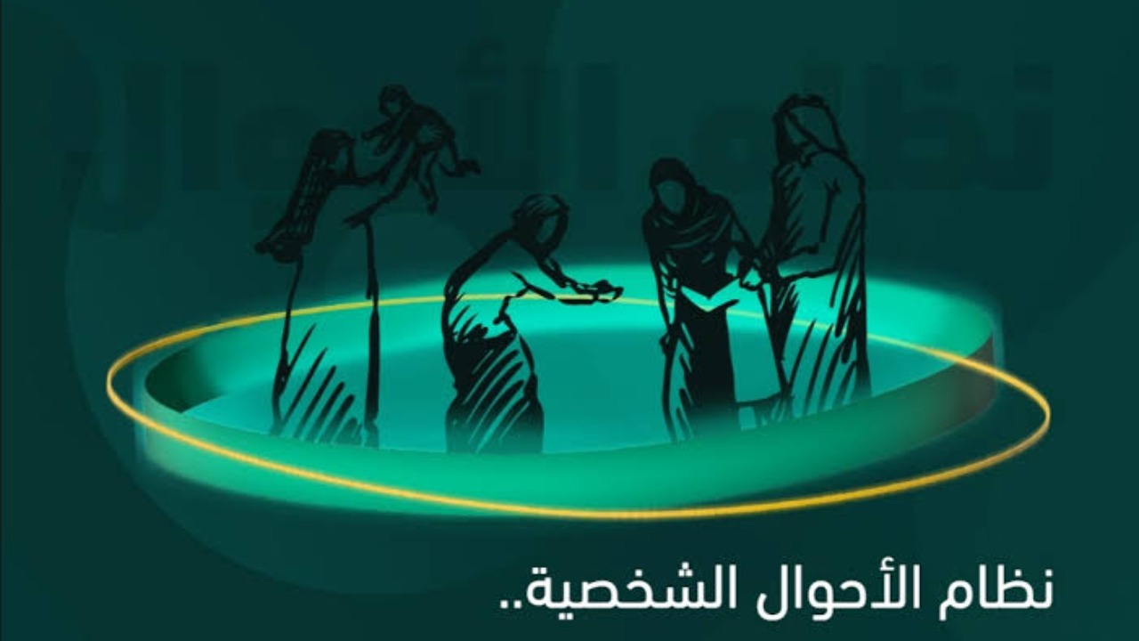 نظام الأحوال الشخصية الجديد PDF 2024