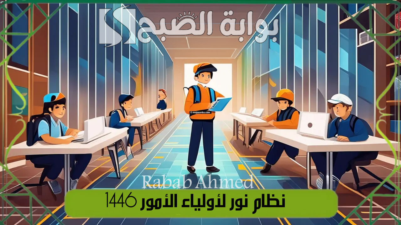 "عبر منصة نور التعليمية".. رابط التسجيل في نظام نور لأولياء الأمور 1446 noor.moe.gov.sa 5 “عبر منصة نور التعليمية”.. رابط التسجيل في نظام نور لأولياء الأمور 1446 noor.moe.gov.sa