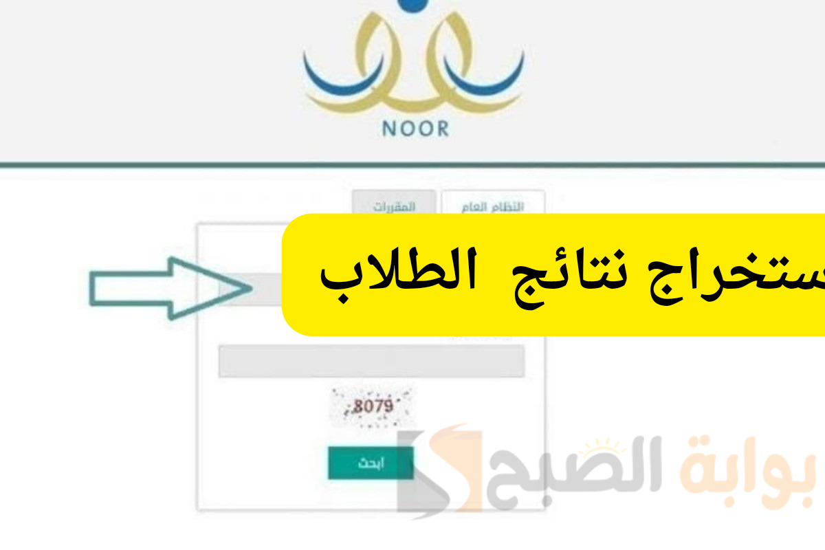 هل يمكنك الدخول إلى نظام نور بدون كلمة سر؟ وخطوات استخراج نتائج الطلاب 1446