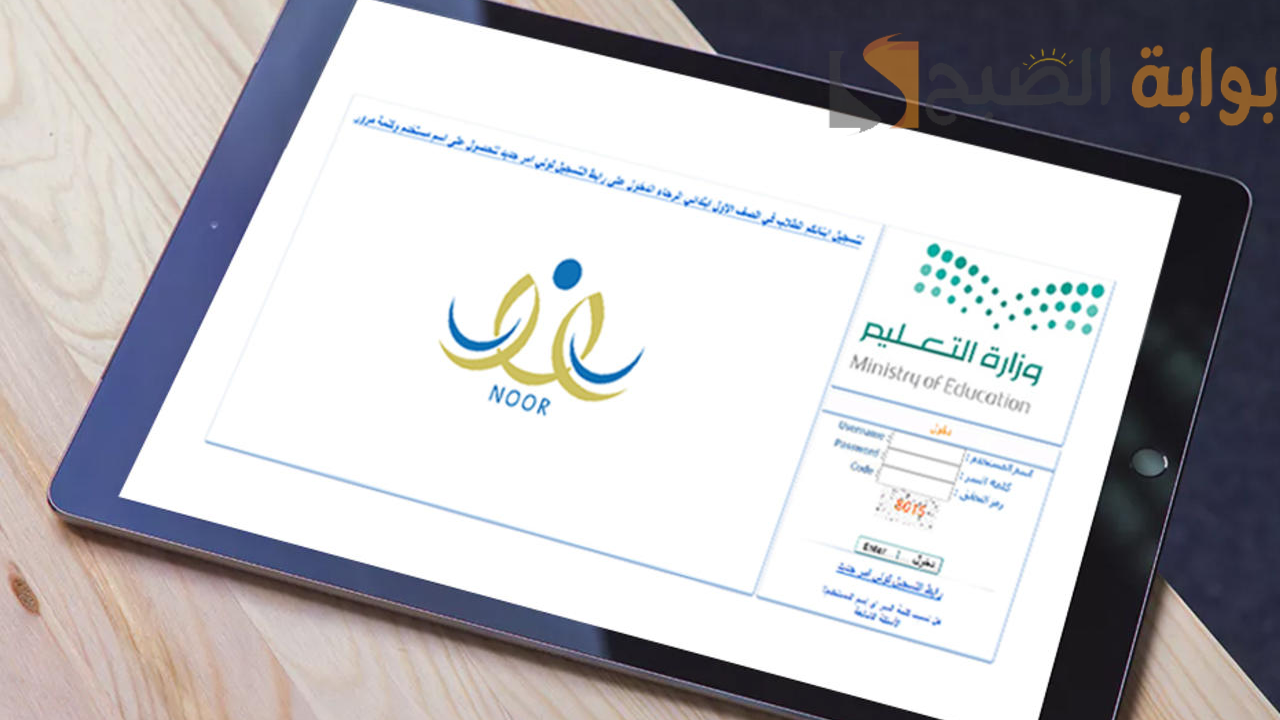 وزارة التعليم السعودية توضح كيفية نقل الطفل من مدرسة لأخرى عبر نظام نور