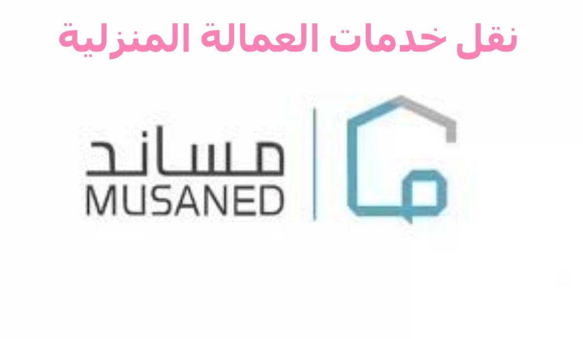 نقل خدمات العمالة المنزلية: ما هي التكلفة وكيفية إتمام العملية عبر مساند؟