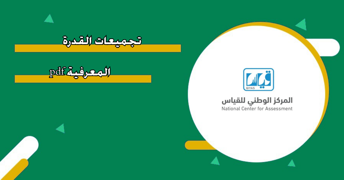 نماذج اختبار القدرات المعرفية PDF 1446 دليل شامل.. أهم التعليمات قبل إجتياز الاختبار