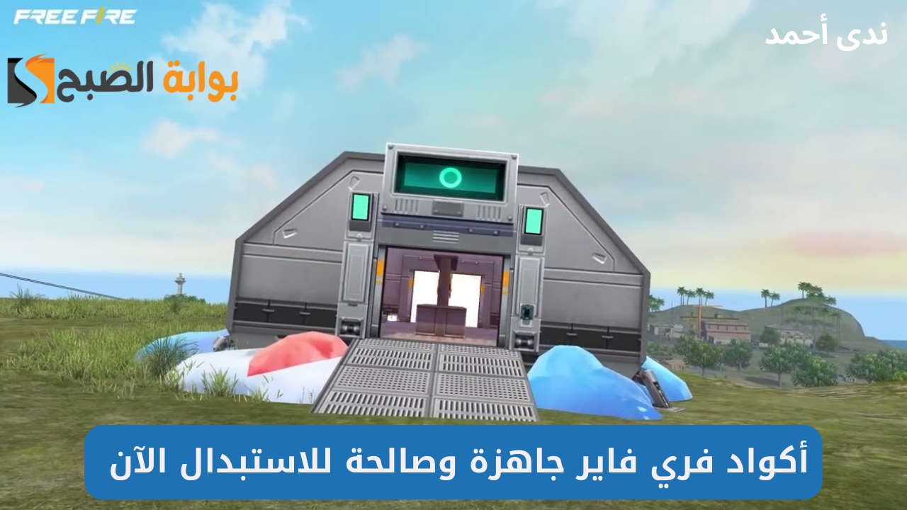 كودات فري فاير Free Fire MAX Redeem Codes حصرية وشغالة جاهزة للاستبدال الفوري