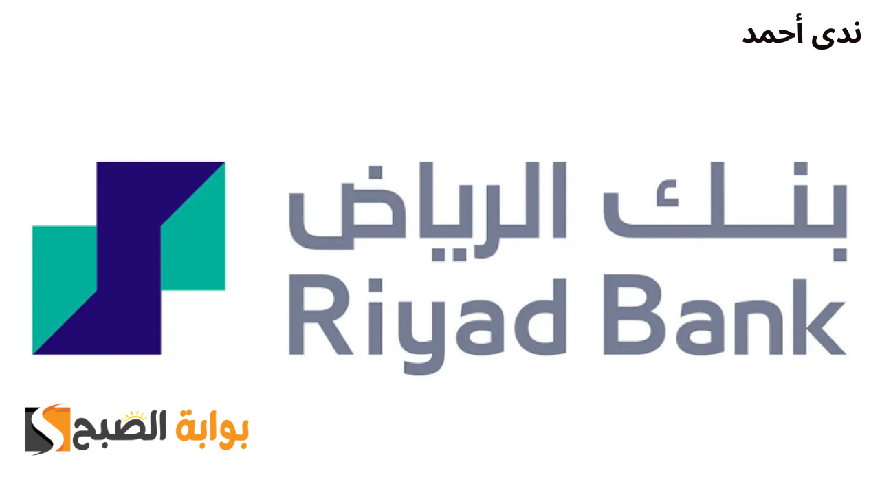 50 ألف ريال سعودي فوري.. شروط الحصول على تمويل شخصي من بنك الرياض 5 50 ألف ريال سعودي فوري.. شروط الحصول على تمويل شخصي من بنك الرياض