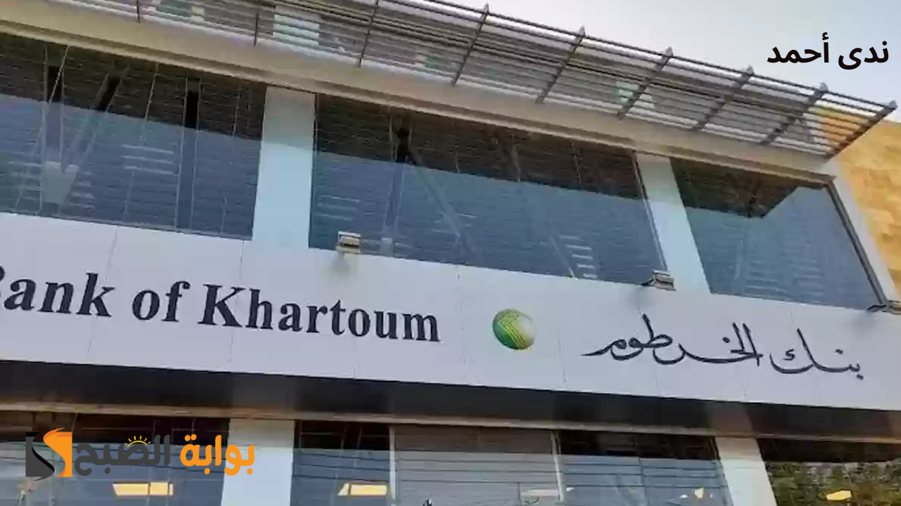 خطوات فتح حساب بنك الخرطوم أون لاين للمغتربين Bank of Khartoom والشروط المطلوبة