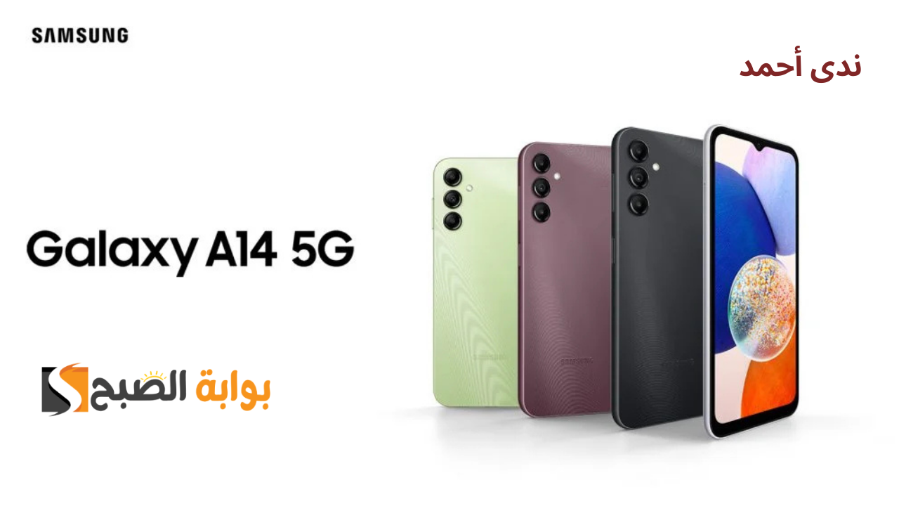 Samsung Galaxy A14 بمميزات خرافية وسعر ممتاز .. أعرف المميزات والمواصفات