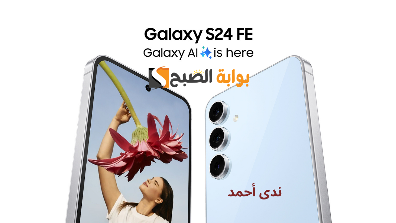 Samsung Galaxy S24 FE الجديد من سامسونج رسميًا في الخارج .. المواصفات والأسعار