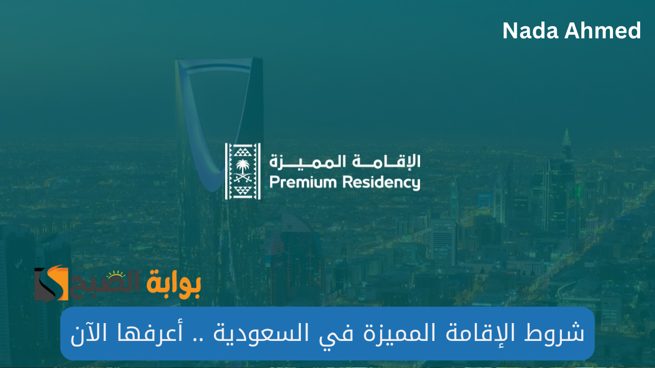 أحصل على الإقامة المميزة في السعودية الآن.. أعرف الشروط وخطوات التقديم