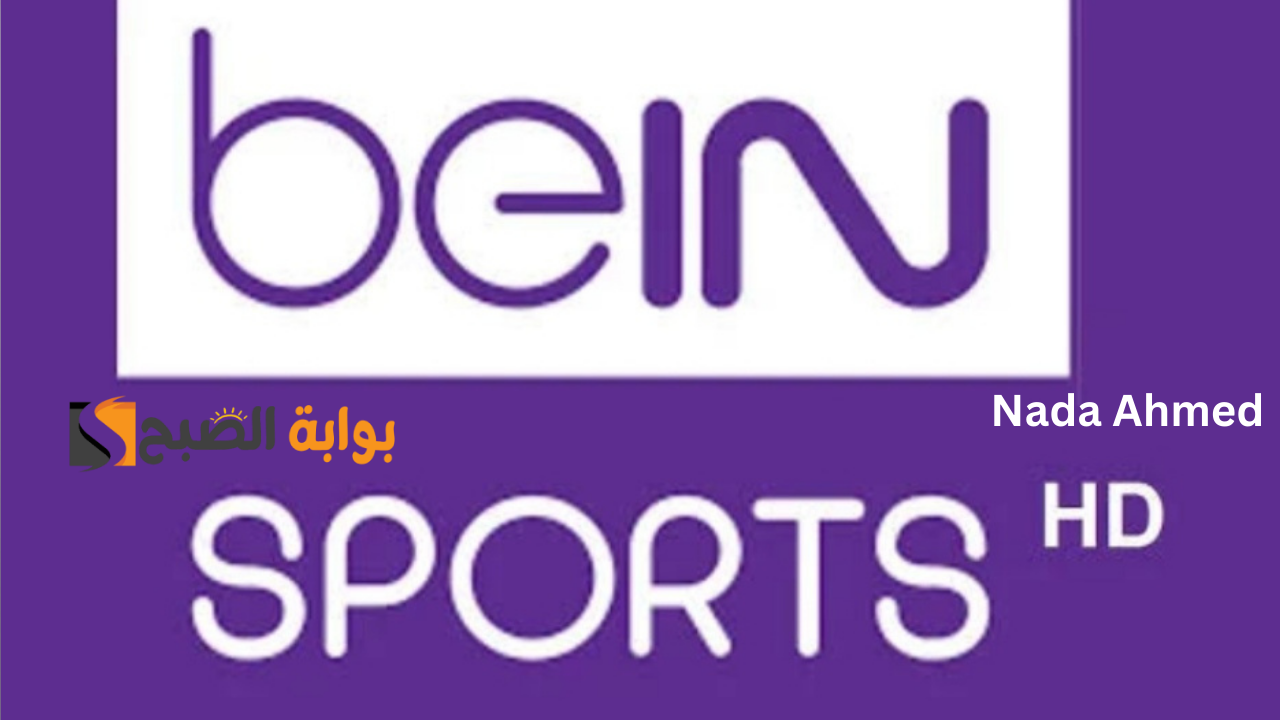 تردد قناة بين سبورت 1 beIN Sports HD لمتابعة أحدث مباريات كأس العالم 2026