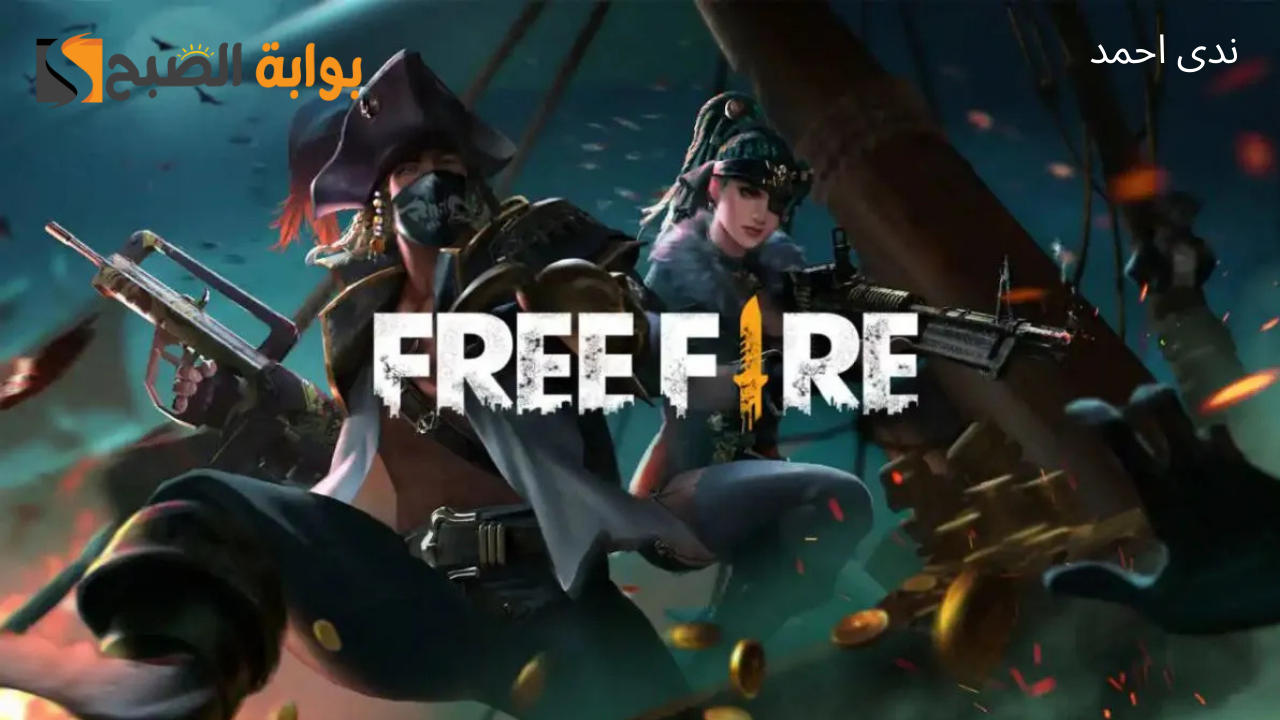 افضل مواقع شحن جواهر فري فاير FREE FIRE بآمان وسهولة 5 افضل مواقع شحن جواهر فري فاير FREE FIRE بآمان وسهولة