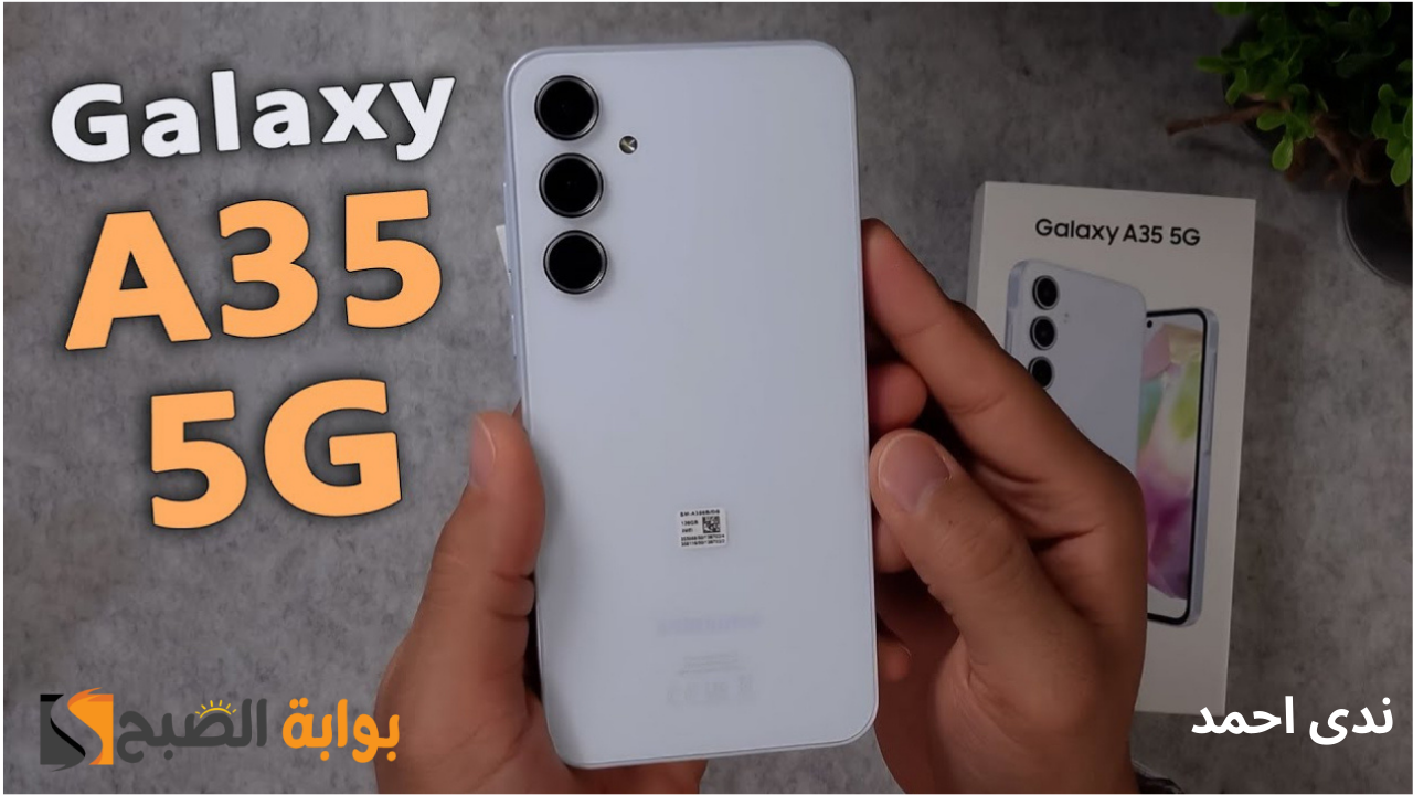 الهاتف الاقتصادي Samsung Galaxy A35 سامسونج الجديد بإمكانيات ممتازة
