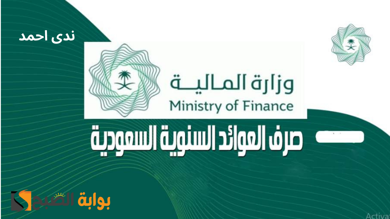 رابط الاستعلام عن العوائد السنوية للمتوفي في السعودية والشروط المطلوبة
