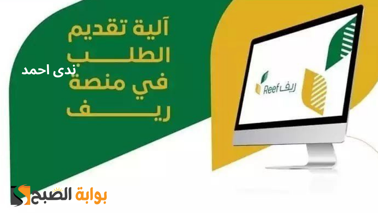التسجيل في برنامج دعم ريف 1446/2025 والشروط المطلوبة