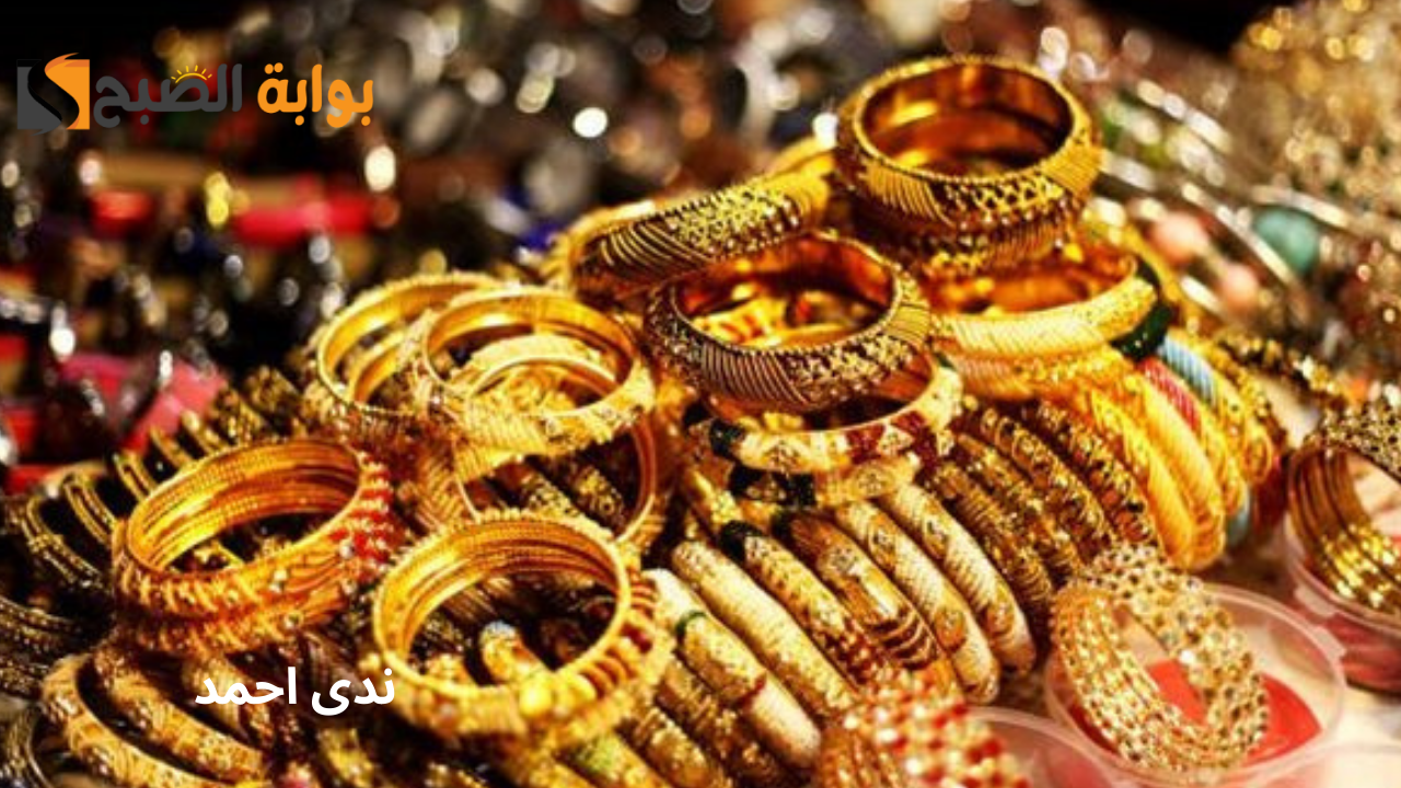 بكام عيار 21 اليوم؟ متوسط أسعار الذهب اليوم في سوق الصاغة بالمصنعية وبدون