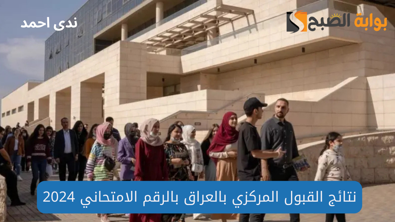 نتائج القبول المركزي بالعراق بالرقم الامتحاني 2024/2025 جميع محافظات العراق