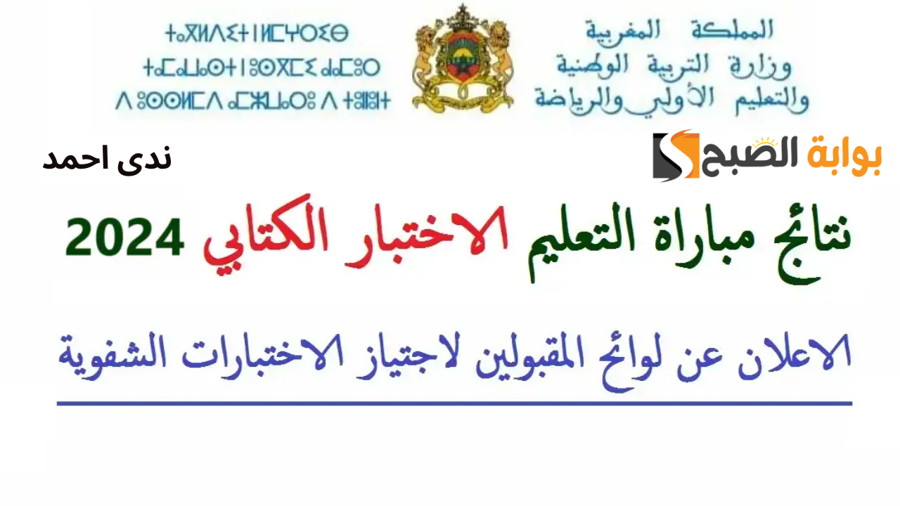 رابط نتائج مباراة التعليم 2024-2025 دورة أكتوبر بالمغرب رسميًا عبر  وزارة التربية الوطنية
