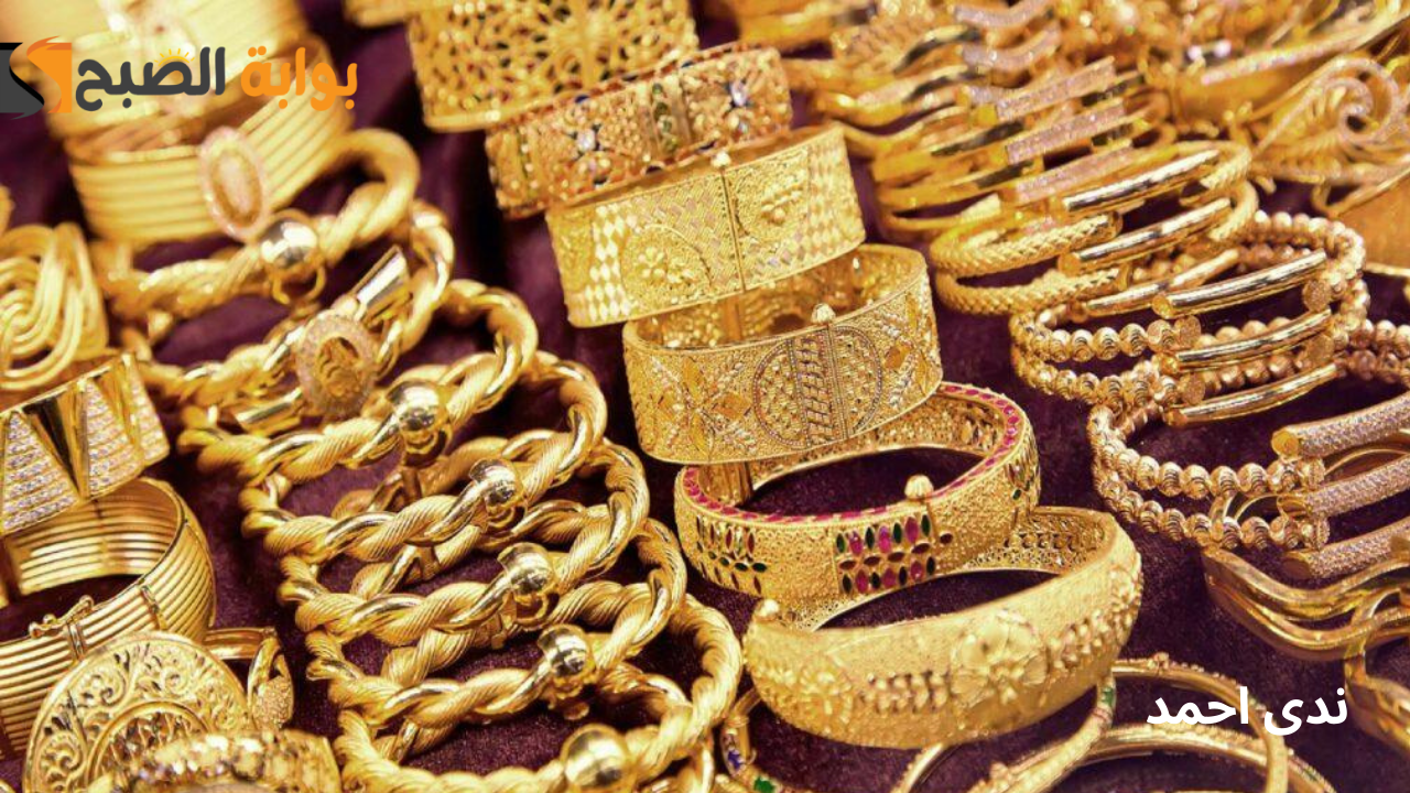 تراجع يضرب الذهب في نهاية تعاملات اليوم 14 أكتوبر في السوق المحلي 5 تراجع يضرب الذهب في نهاية تعاملات اليوم 14 أكتوبر في السوق المحلي
