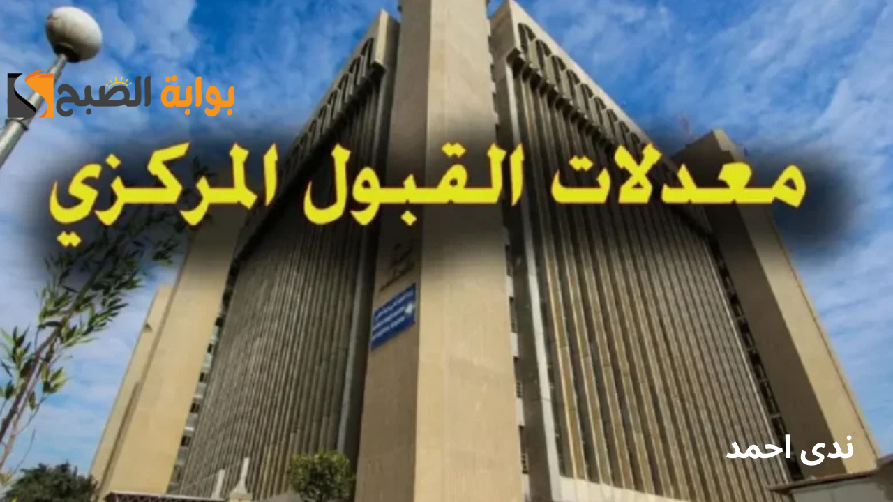 رابط نتائج القبول المركزي في العراق 2024/2025 ومعدلات القبول