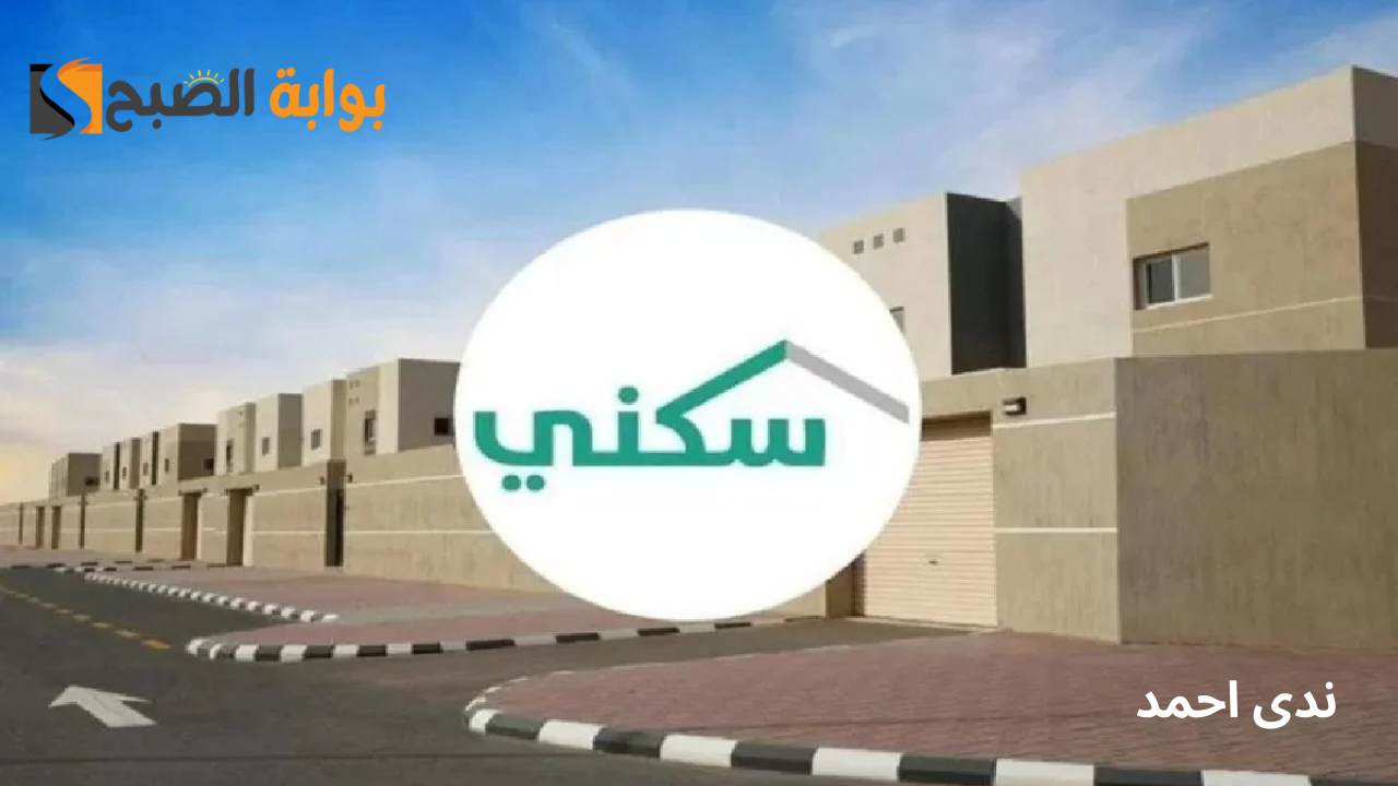 شروط نقل المديونية في سكني وخطوات الاستعلام عن الدعم