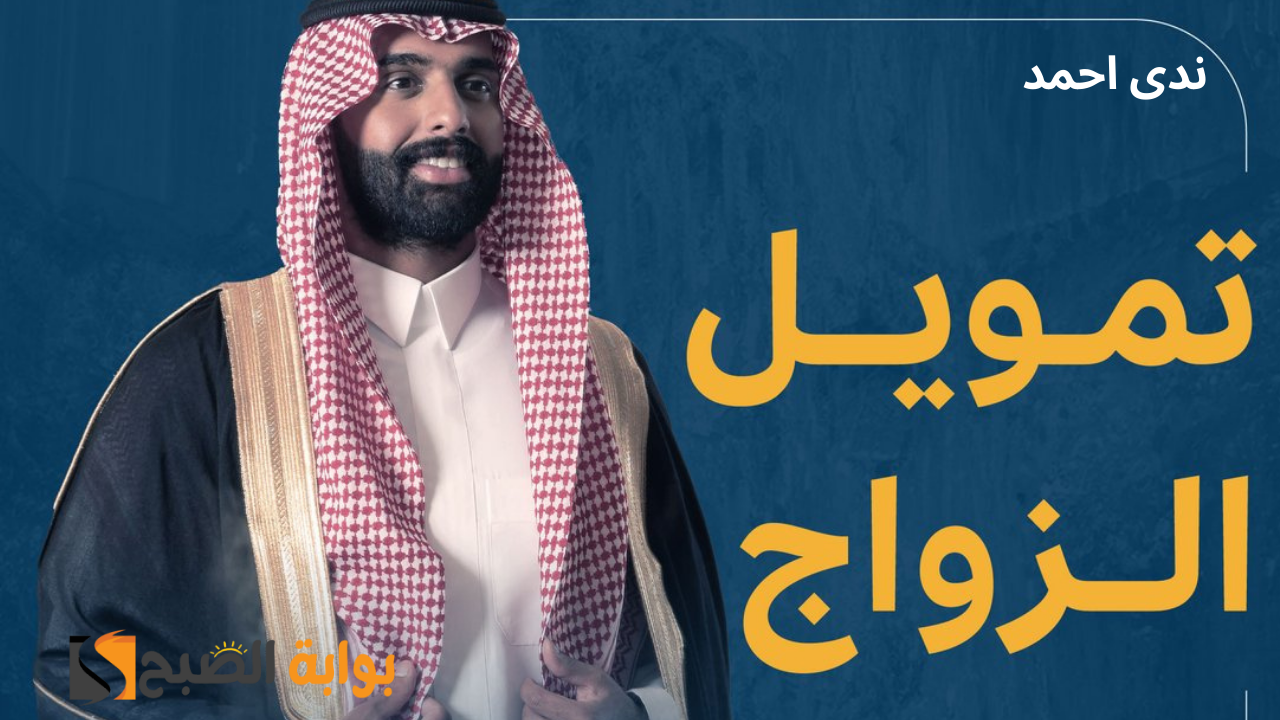 تمويل الزواج يصل إلى 72 ألف ريال من بنك التنمية.. أعرف الشروط المطلوبة 5 تمويل الزواج يصل إلى 72 ألف ريال من بنك التنمية.. أعرف الشروط المطلوبة