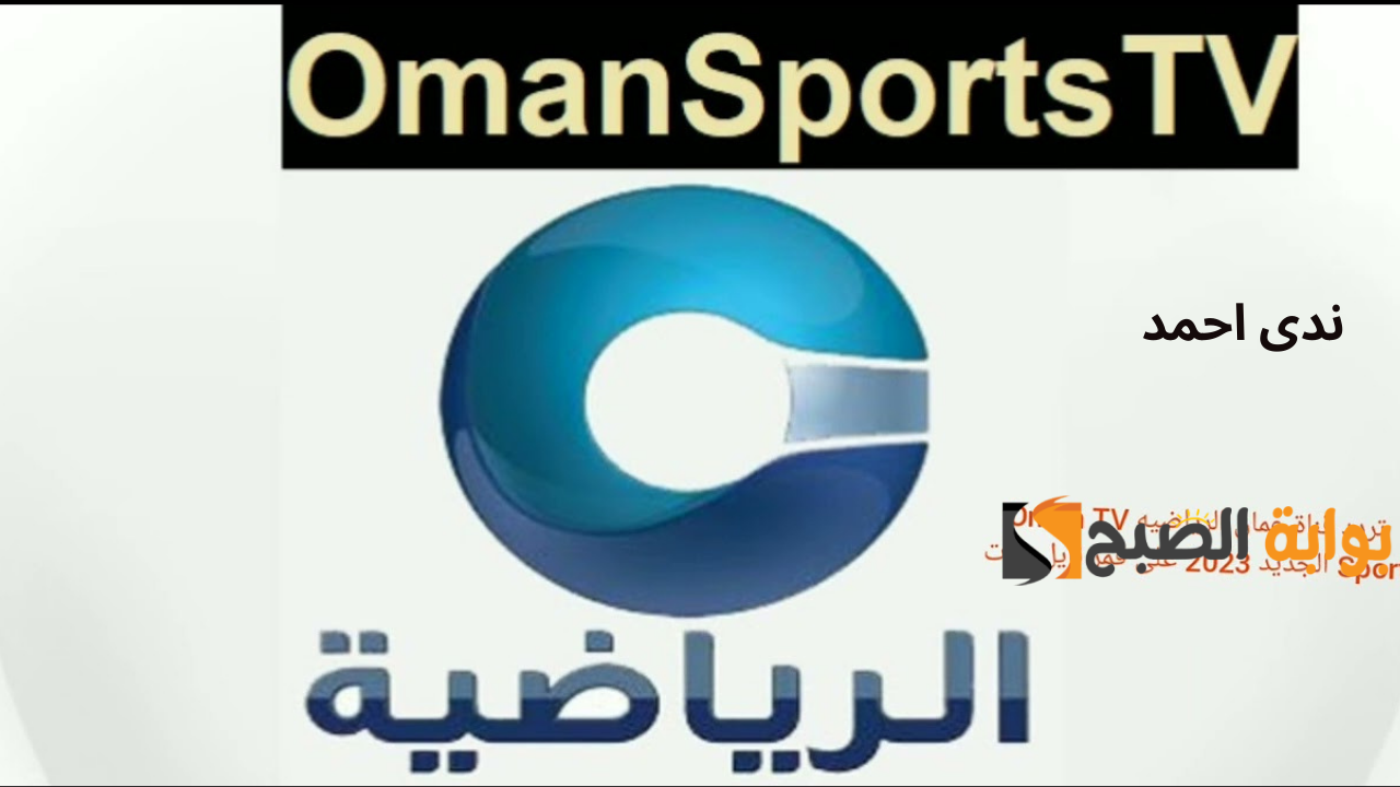 تردد قناة عمان الرياضية Oman TV Sport حدث الآن وتابع أهم المباريات الحصرية