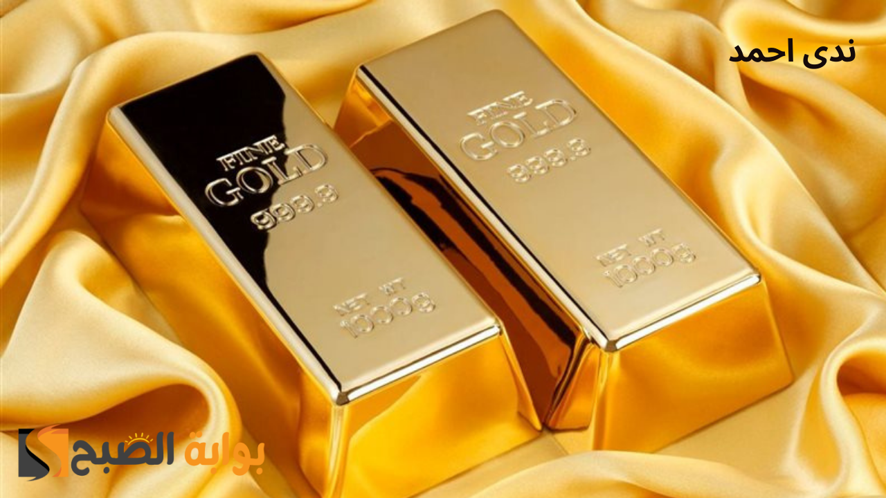 اخر تحديث لأسعار الذهب اليوم في الصاغة بعد الانخفاض وعيار 21 الآن خارج التوقعات