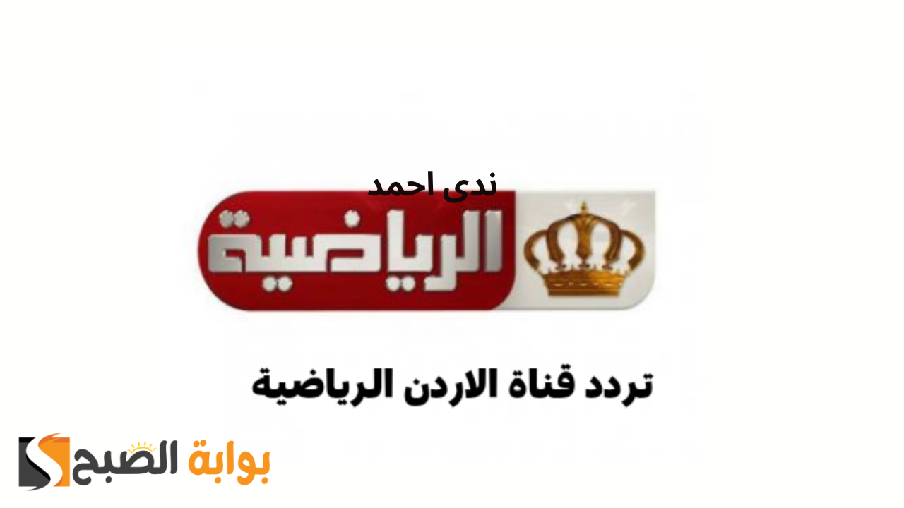 تردد قناة الأردن الرياضية Jordan TV Sport حدث الآن وتابع أهم المبايات الحصري