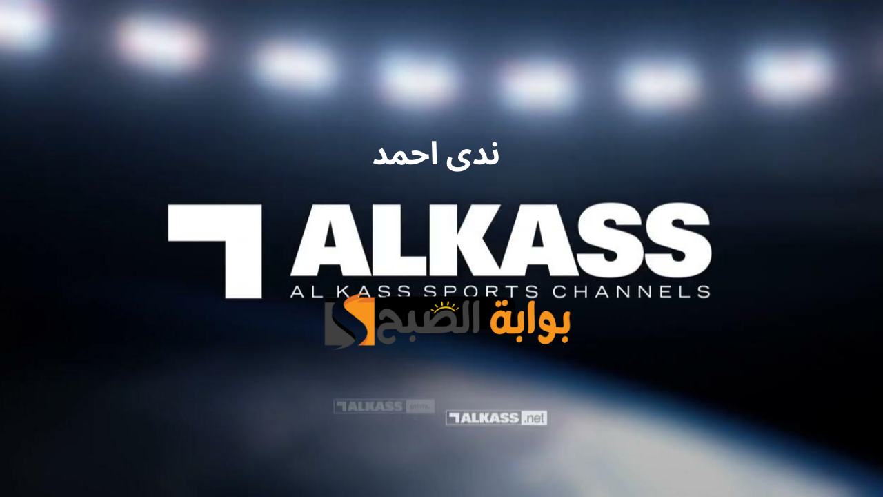 تردد قناة الكأس القطرية Alkass HD TV حدث وتابع مباريات تصفيات كأس العالم حصريًا
