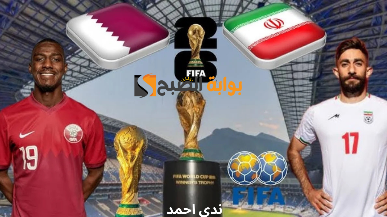موعد مباراة ايران وقطر في تصفيات كأس العالم والقنوات الناقلة