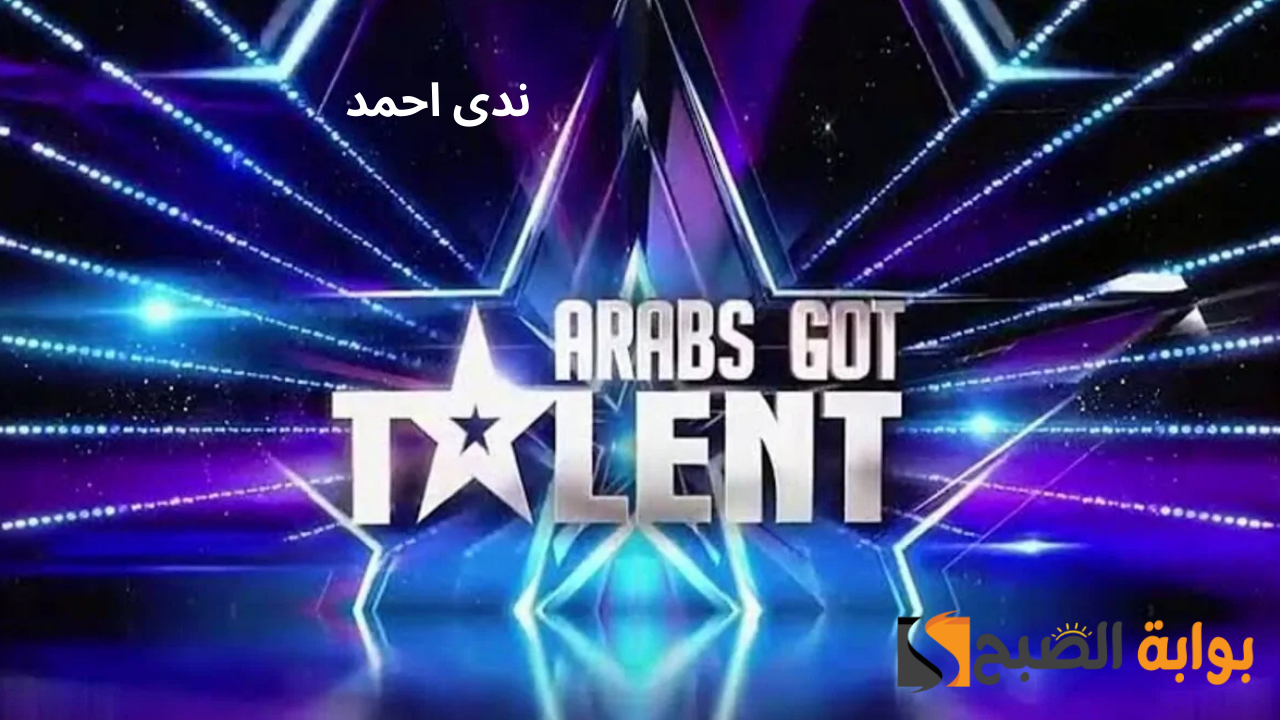 موعد عرب جوت تالنت والقنوات الناقلة ومشاركة حصرية مع باسم يوسف