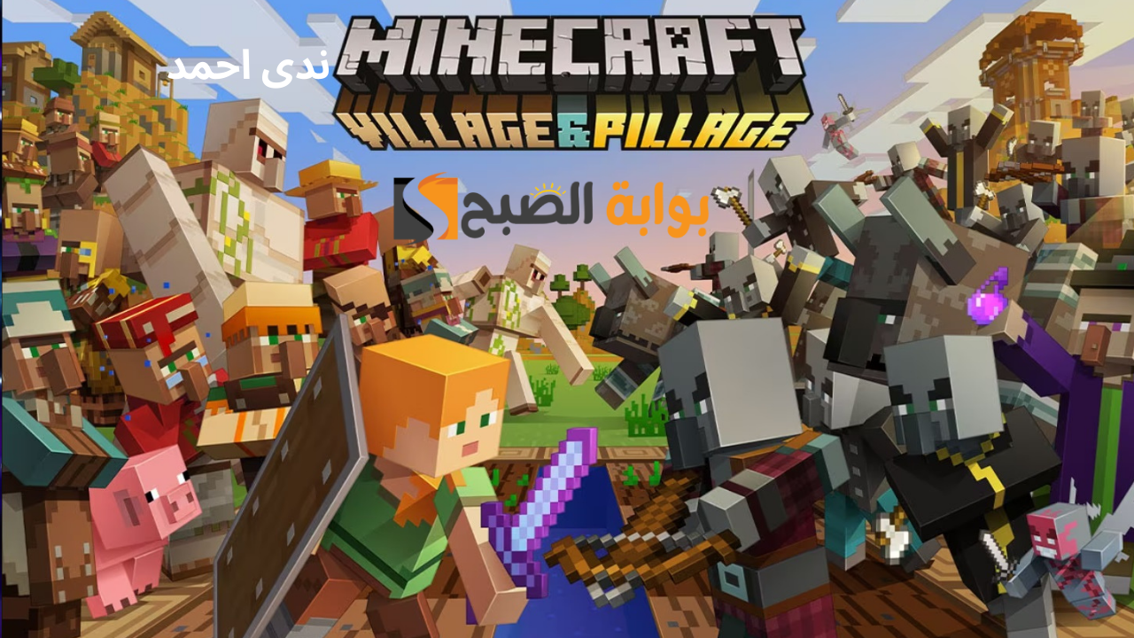 خطوات تحميل لعبة ماينكرافت MINECRAFT بالتحديثات الجديدة وخليك مع المحترفين