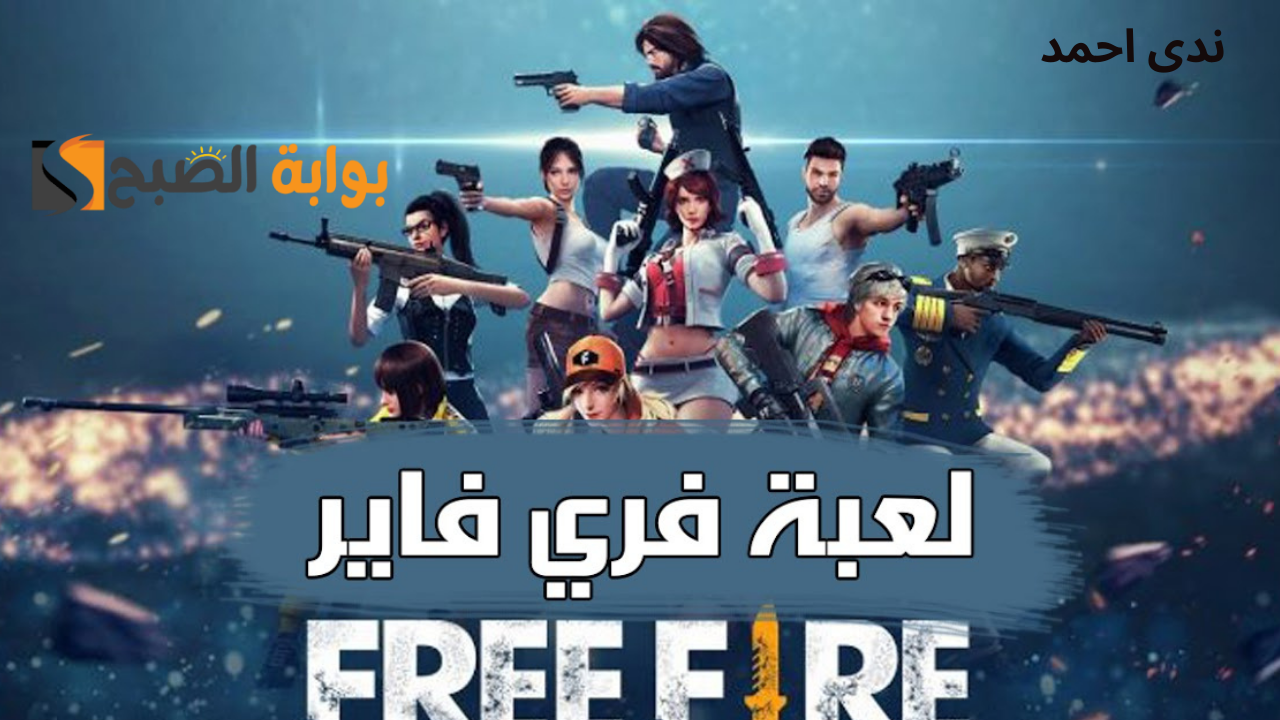 أقوى موقع شحن فري فاير FREE FIRE وأحصل على الجواهر لتكن من المحترفين