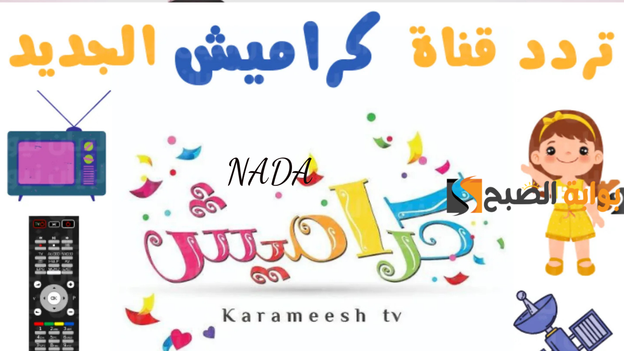 تردد قناة كراميش karameesh أقوى قنوات الأطفال على جميع الأقمار 5 تردد قناة كراميش karameesh أقوى قنوات الأطفال على جميع الأقمار