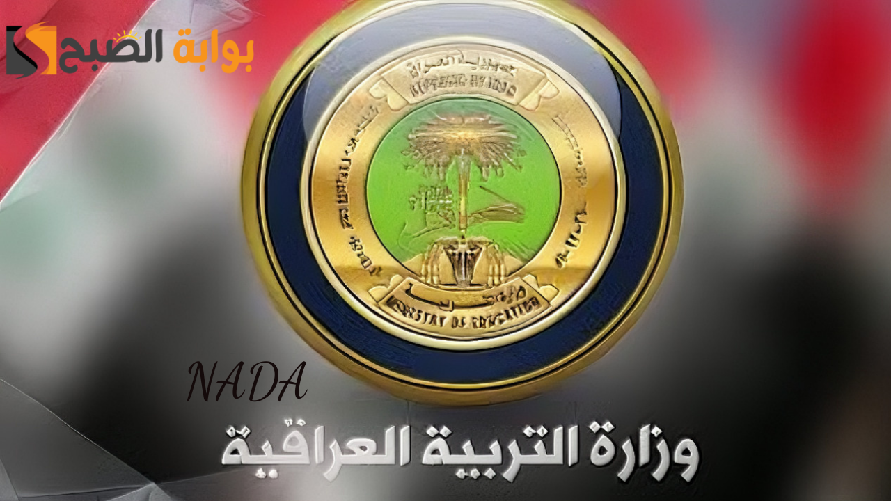 سجل الآن في منحة الطلاب العراقية 2024/2025 عبر الرابط الرسمي لوزارة التربية العراقية