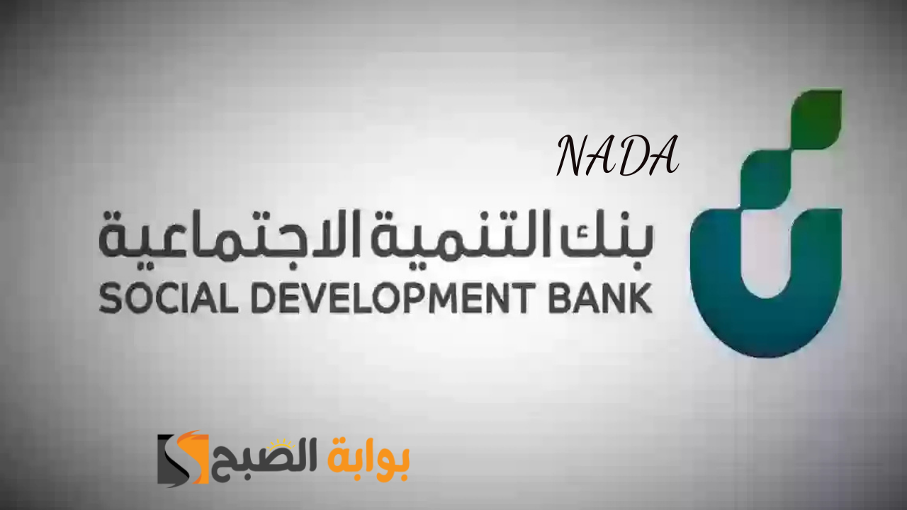 رابط تقديم قرض الزواج بنك التنمية الاجتماعية للحصول على تمويل يصل إلى 71 ألف ريال