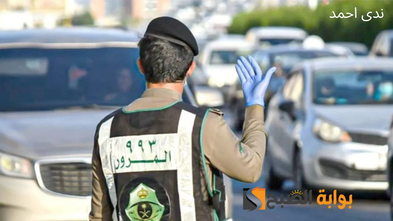 ما عقوبة قطع إشارة المرور الحمراء الجديدة؟ المرور السعودي يوضح