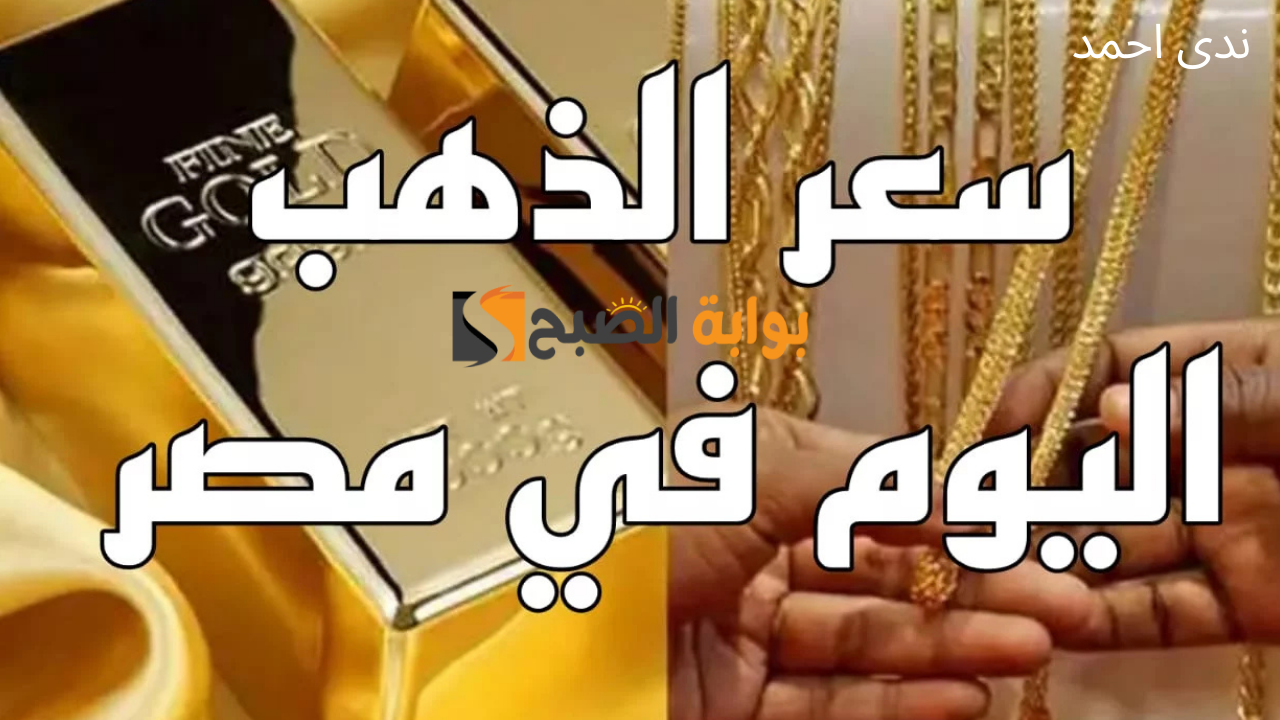 تراجع أسعار الذهب اليوم بشكل رسمي في محلات الصاغة.. أعرف أخر التحديثات 5 تراجع أسعار الذهب اليوم بشكل رسمي في محلات الصاغة.. أعرف أخر التحديثات