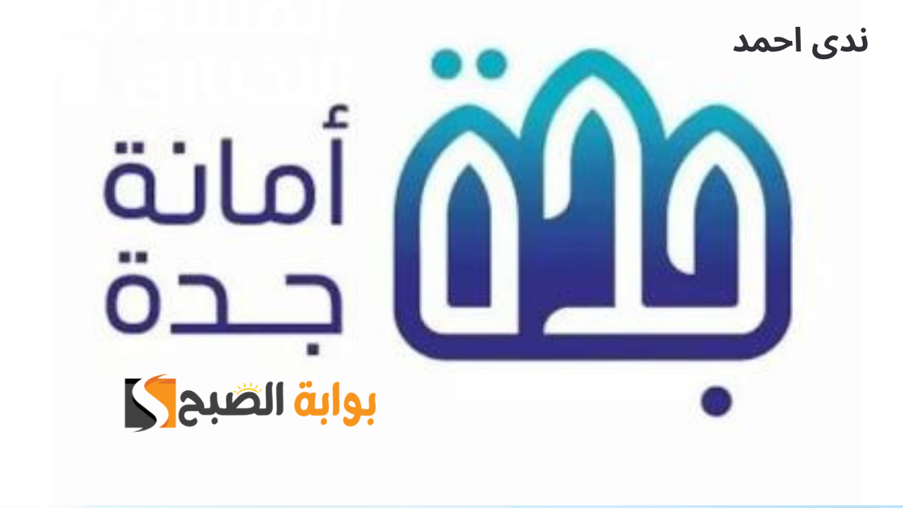 رسميًا رابط الاستعلام عن تعويضات الأحياء العشوائية جدة إلكترونيًا من موقع أمانة جدة