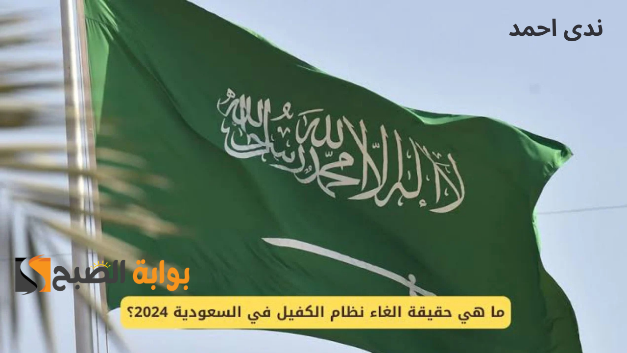 إلغاء الكفالة في السعودية أعرف الشروط والمهن المسموح لها بدون كفيل