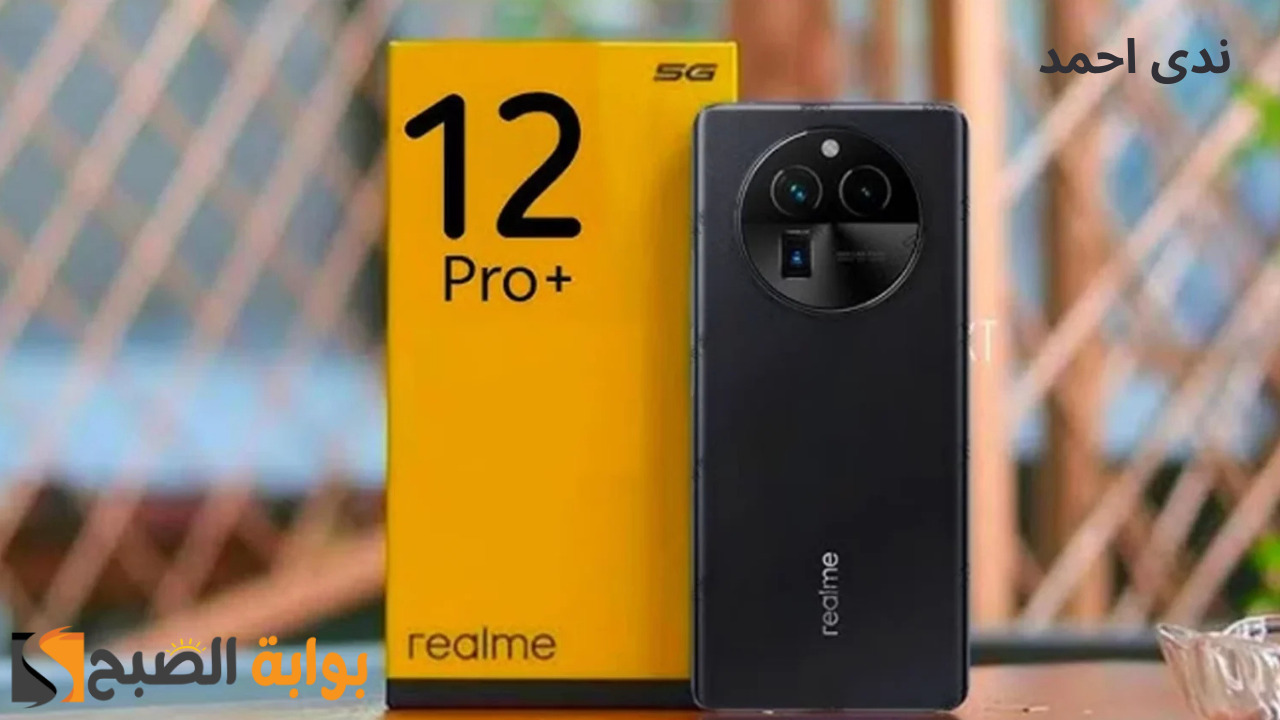 Realme 12 Pro Plus هاتف ريلمي بكاميرا رائعة ومعالج ممتاز أعرف التفاصيل