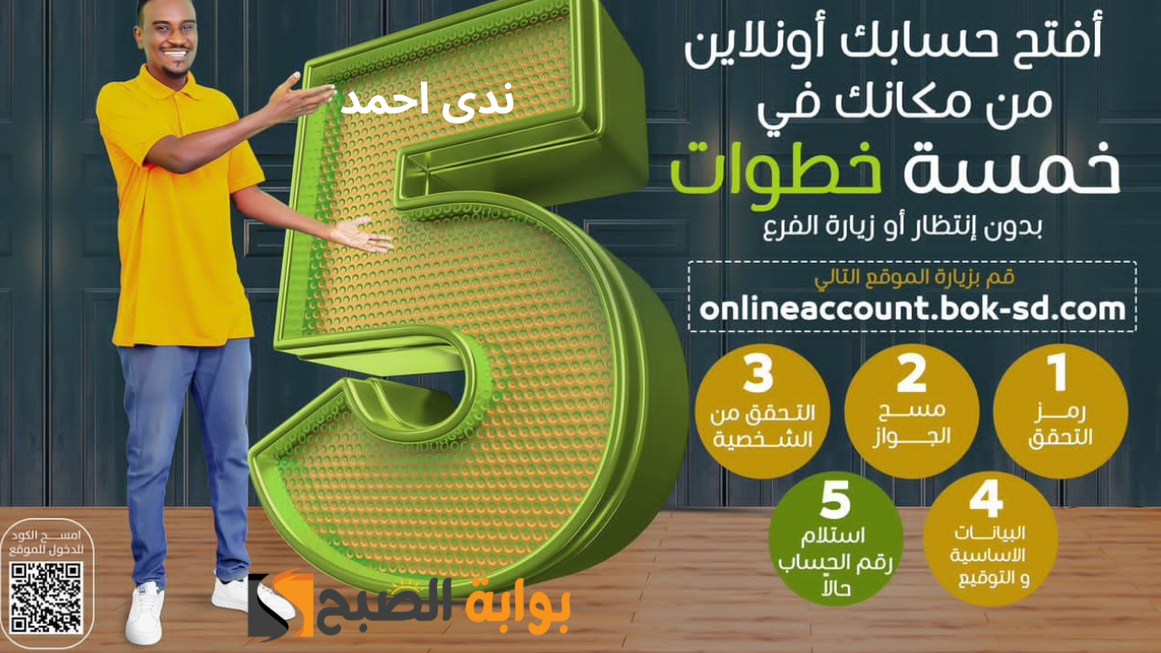 خطوات فتح حساب أونلاين في بنك الخرطوم في خمس خطوات عبر بنكك