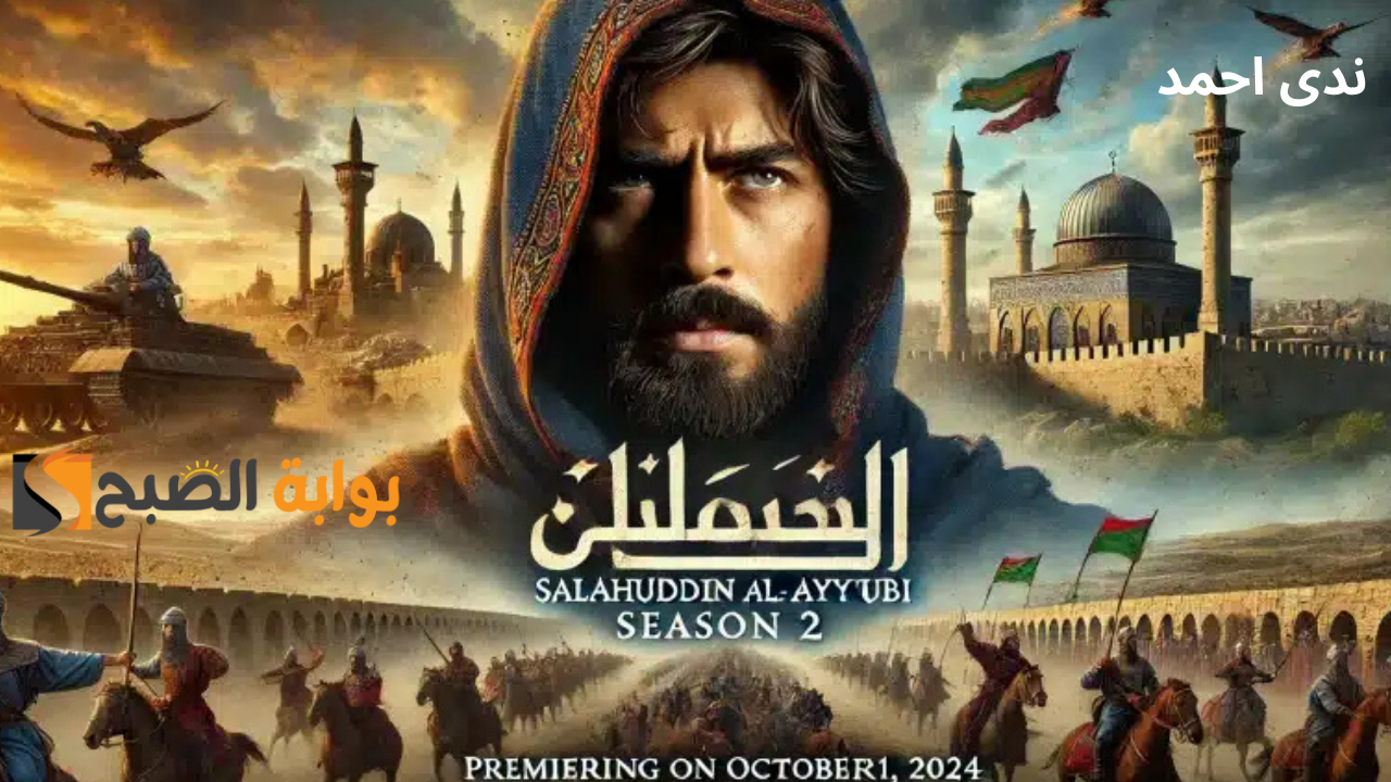 موعد عرض صلاح الدين الموسم الثاني والقنوات الناقلة بالعربية 5 موعد عرض صلاح الدين الموسم الثاني والقنوات الناقلة بالعربية