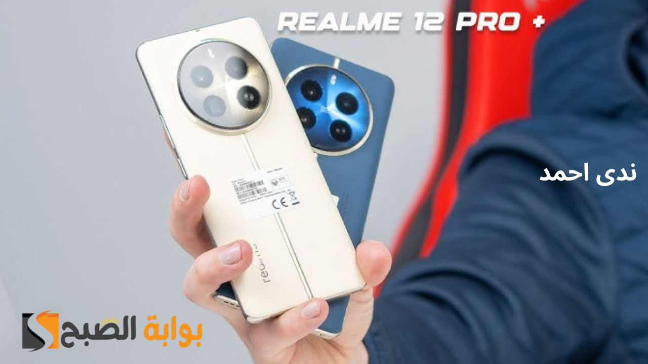 سعر هاتف ريلمي 12 برو بلس .. Realme 12 Pro Plus بسعر مميز في الإمارات والسعودية