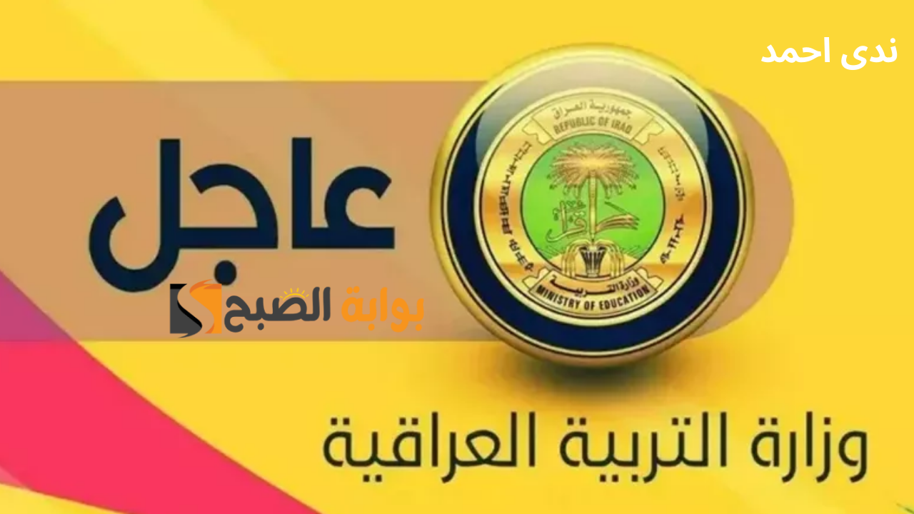 استعلام نتائج القبول المركزي 2024/2025 بالجامعات العراقية بالرقم الامتحاني