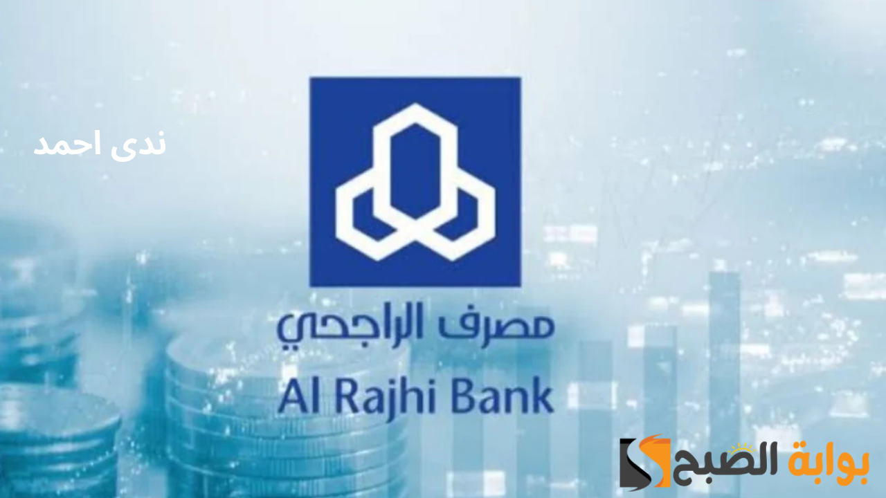 قرض سريع من بنك الراجحي أحصل عليه الآن .. أعرف الشروط المطلوبة
