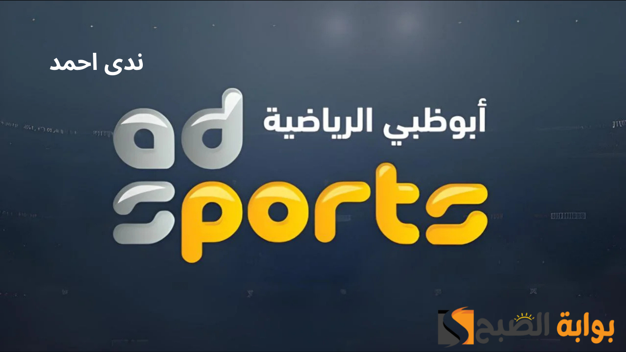 تردد قناة أبو ظبي الرياضية AD Sports HD1 بتقنية عالية الجودة على كل الأقمار